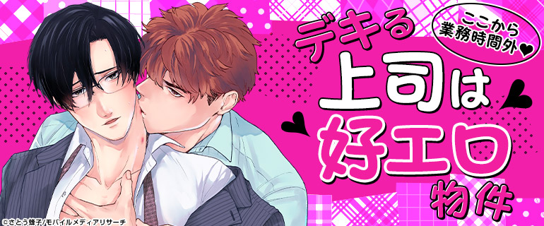 ボーイズラブ|ドスケベ上司特集