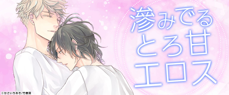 ボーイズラブ|隠れドエロBL