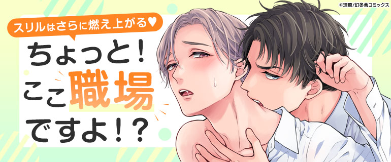 ボーイズラブ|けしからん、もっとやれ!オフィスH特集