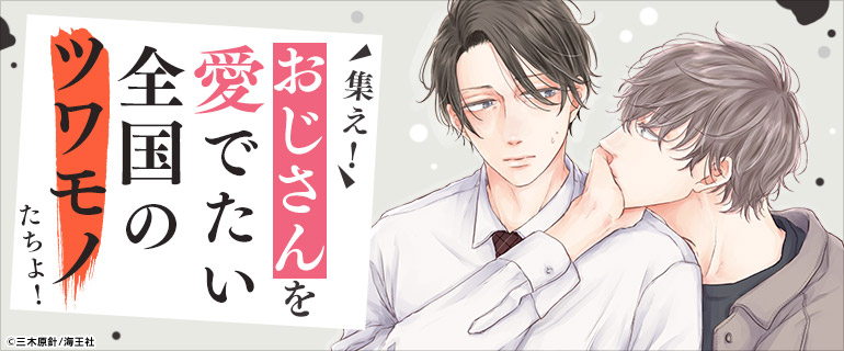 ボーイズラブ|おじ受け特集