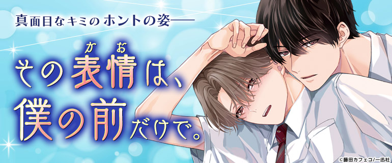 ボーイズラブ|至高の優等生BL
