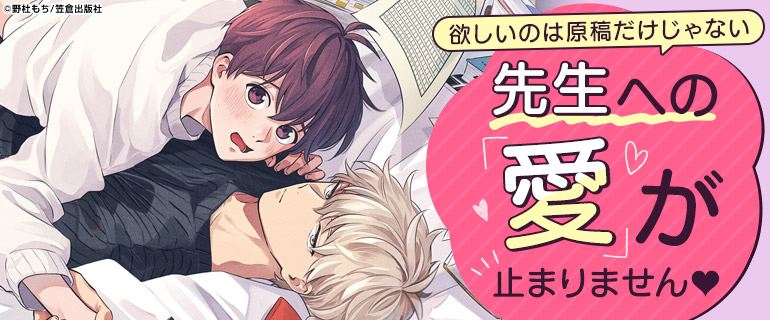 ボーイズラブ|編集者BL