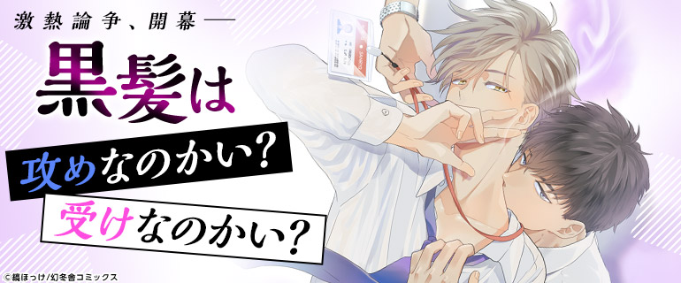 ボーイズラブ|黒髪は攻めなのかい?受けなのかい?