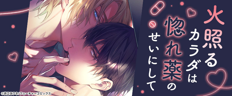 ボーイズラブ|媚薬プレイBL