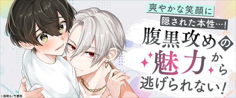 ボーイズラブ|腹黒攻め