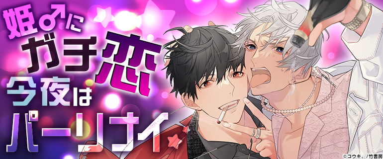 ボーイズラブ|酒と男とおもてなし!ホストBL