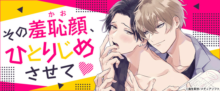 ボーイズラブ|羞恥顔特集