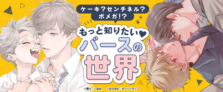 ボーイズラブ|バースBL 丸わかり大特集