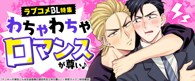 ボーイズラブ|ラブコメBL特集