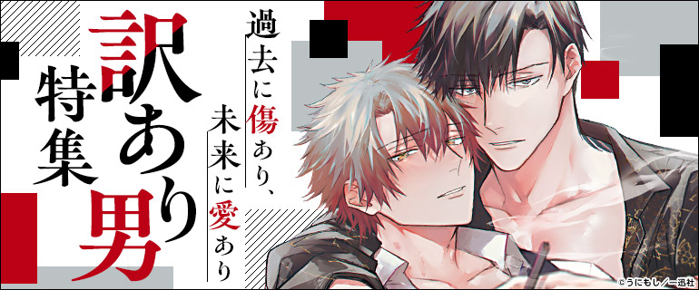 ボーイズラブ|訳あり男特集