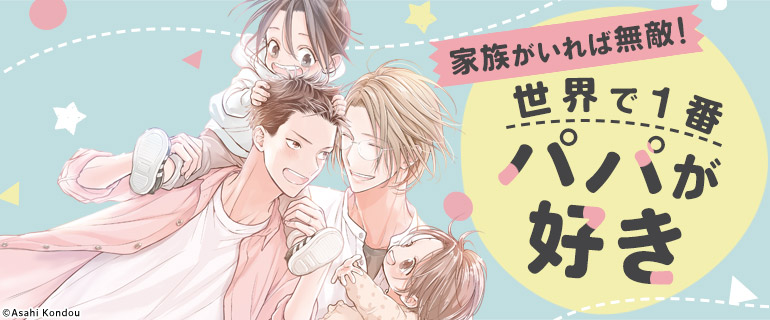 ボーイズラブ|子持ちパパ特集
