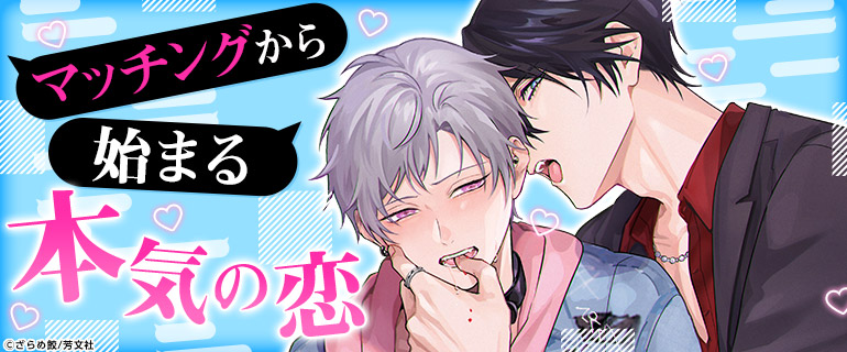 ボーイズラブ|マチアプ・出会い系BL