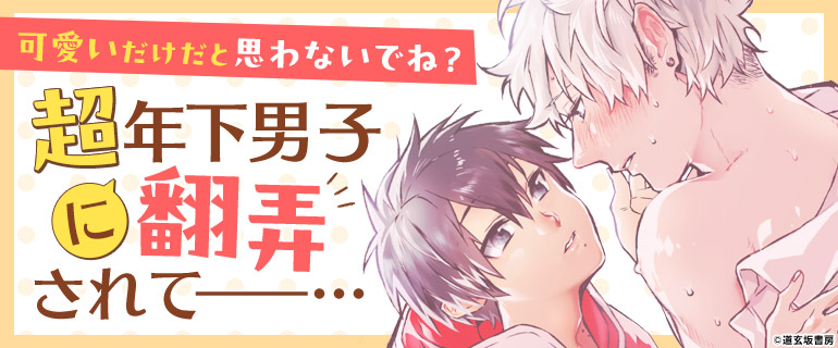 ボーイズラブ|超年の差BL