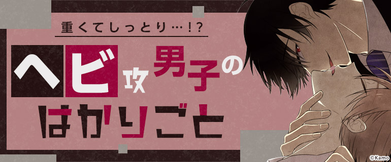 ボーイズラブ|ヘビ系策士攻めの囲い込みBL