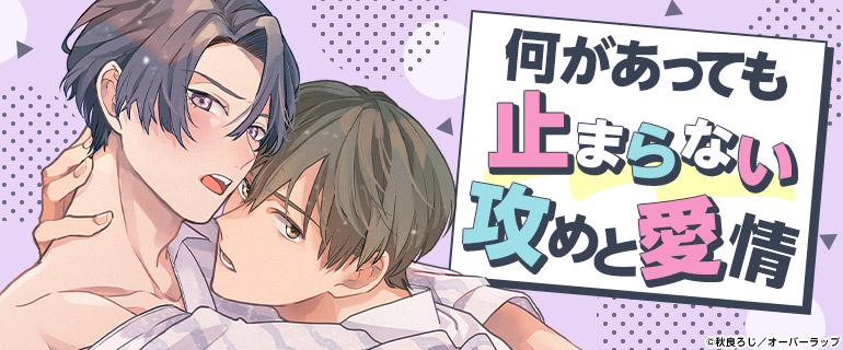 ボーイズラブ|何があっても止まらない攻めと愛情特集