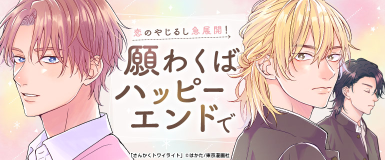 ボーイズラブ|恋のやじるし急展開!