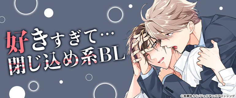 ボーイズラブ|好きすぎて…閉じ込め系BL特集