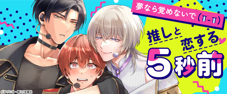 ボーイズラブ|推しと恋する5秒前
