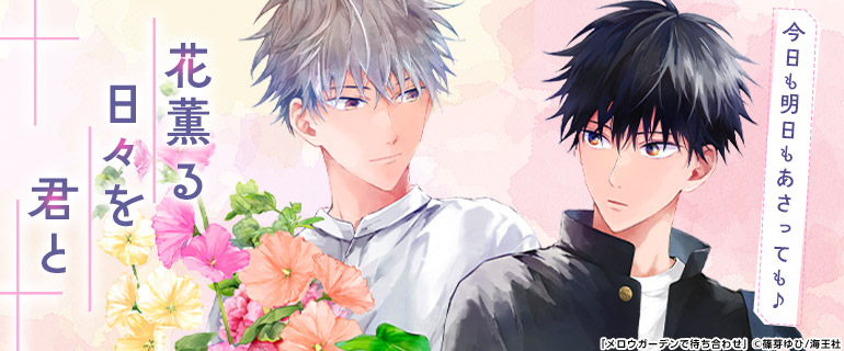 ボーイズラブ|お花屋さんBL