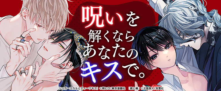 ボーイズラブ|呪いの解き方、教えます!