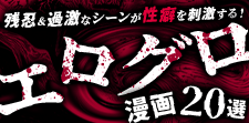 エログロ漫画おすすめ20選|残忍&過激なシーンが性癖を刺激する!