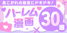 ハーレム漫画30選!可愛い女の子に囲まれるあこがれの設定にドキドキ