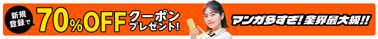 新規会員登録で70%OFFクーポンプレゼント!