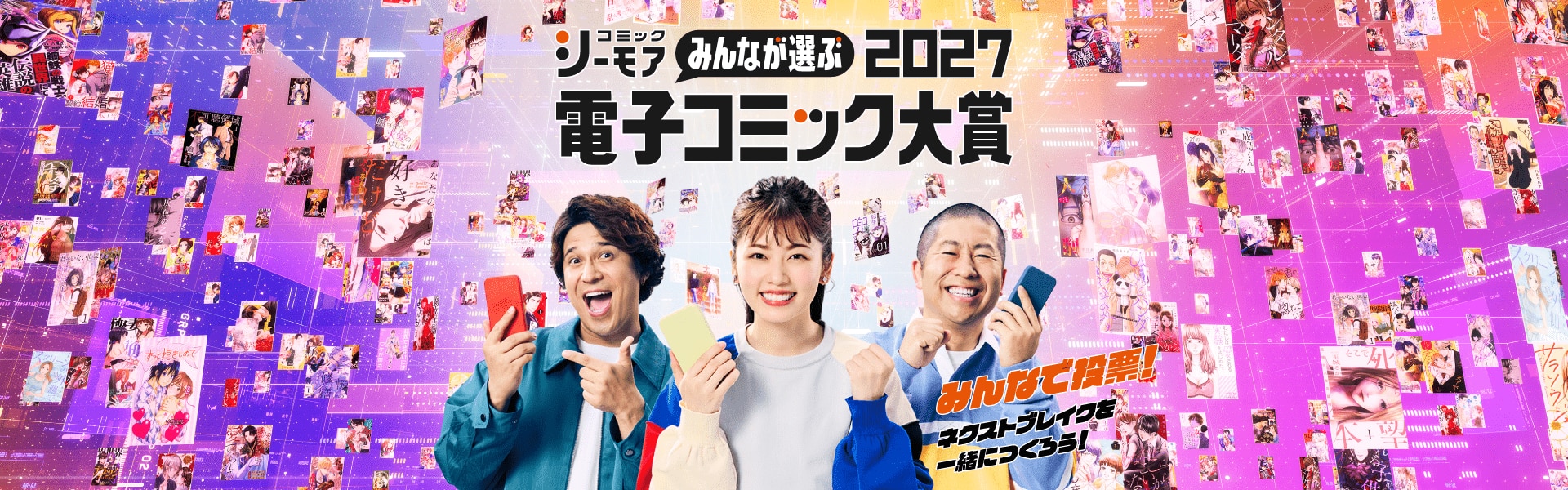 コミックシーモア電子コミック大賞2027