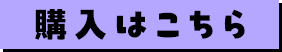 購入はこちら
