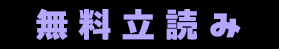 無料立ち読み