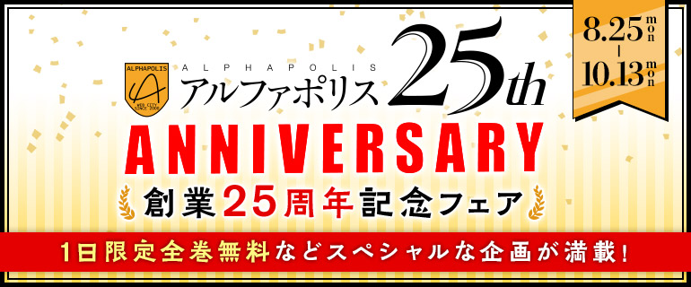 アルファポリス創業25周年記念フェア