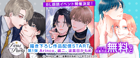 Ficus Party 6th 第1弾配信