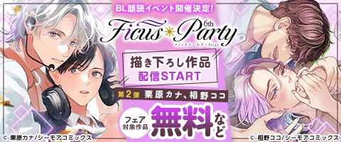 Ficus Party 6th 第2弾配信