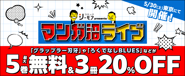 「マンガ沼」×コミックシーモア!マンガ沼で紹介された作品がシーモアで読める!