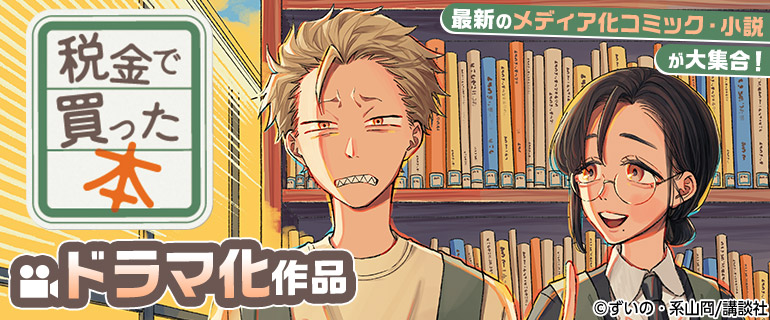 「ドラフトキング」「九条の大罪」「フェイクファクトリップス 【電子限定特典付き】」などドラマ化作品
