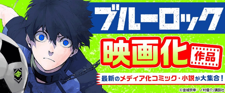 「キングダム」「ブルーロック」「ちいかわ なんか小さくてかわいいやつ」など映画化作品