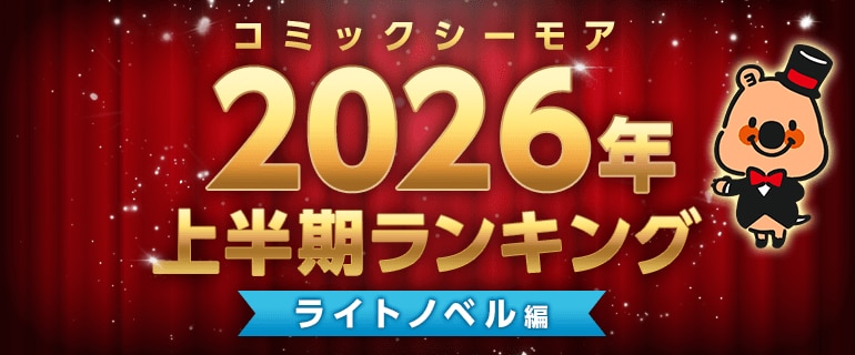 コミックシーモア上半期ランキング2026【ライトノベル】