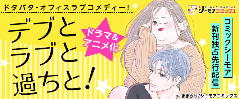 アニメ化「デブとラブと過ちと!」独占先行配信|デブとラブと過ちと!|デブラブ