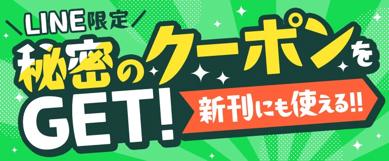 LINE限定 秘密のクーポンをGET!