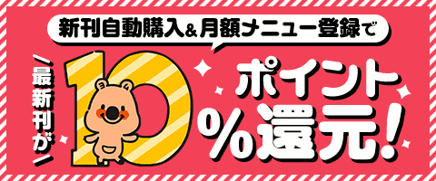 条件達成で10%還元!