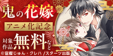 シーモア限定!「鬼の花嫁」アニメ化記念キャンペーン