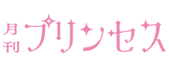 プリンセス