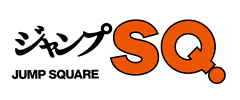 ジャンプSQ.