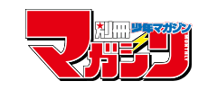 別冊少年マガジン