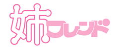 姉フレンド