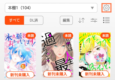 歯車ボタンから本棚を編集