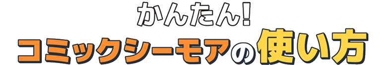かんたん!コミックシーモアの使い方