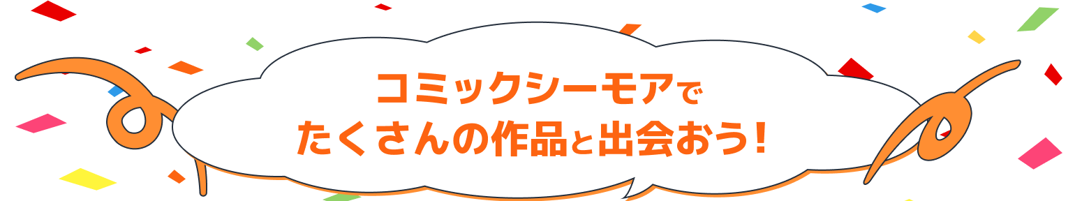 コミックシーモアでたくさんの作品と出会おう!
