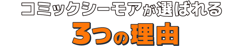 コミックシーモアが選ばれる3つの理由