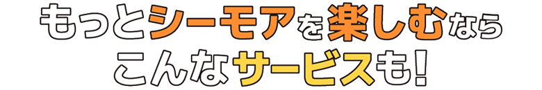 もっとシーモアを楽しむならこんなサービスも!